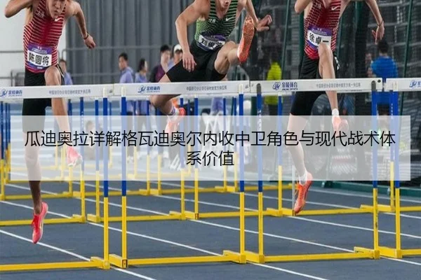 瓜迪奥拉详解格瓦迪奥尔内收中卫角色与现代战术体系价值