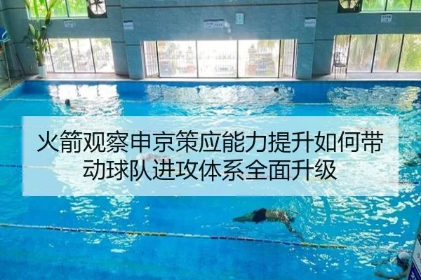 火箭观察申京策应能力提升如何带动球队进攻体系全面升级