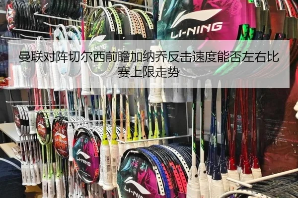 man-lian-dui-zhen-qie-er-xi-qian-zhan-jia-na-qiao-fan-ji-su-du-neng-fou-zuo-you-bi-sai-shang-xian-zou-shi-2-839.jpg