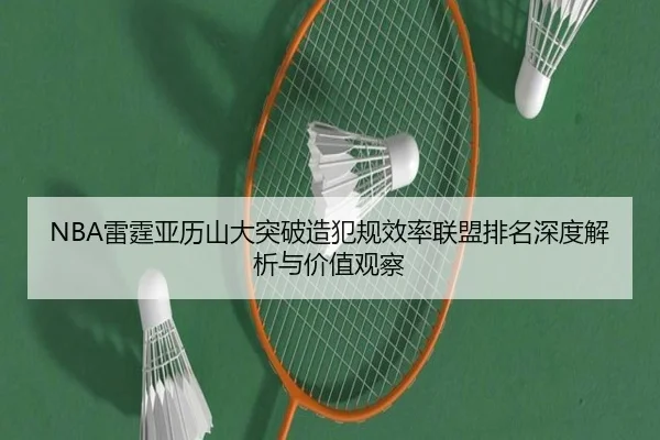NBA雷霆亚历山大突破造犯规效率联盟排名深度解析与价值观察
