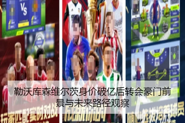 勒沃库森维尔茨身价破亿后转会豪门前景与未来路径观察