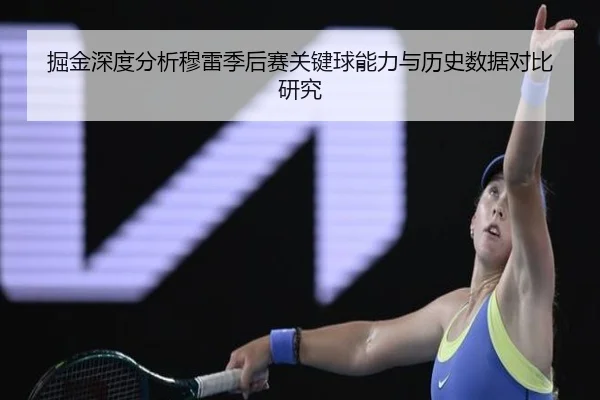 掘金深度分析穆雷季后赛关键球能力与历史数据对比研究