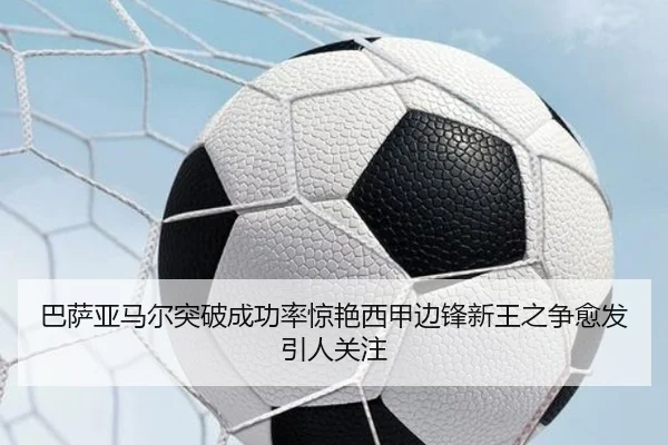 巴萨亚马尔突破成功率惊艳西甲边锋新王之争愈发引人关注