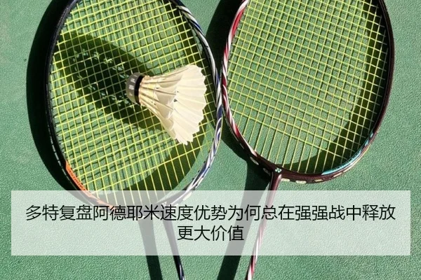 多特复盘阿德耶米速度优势为何总在强强战中释放更大价值