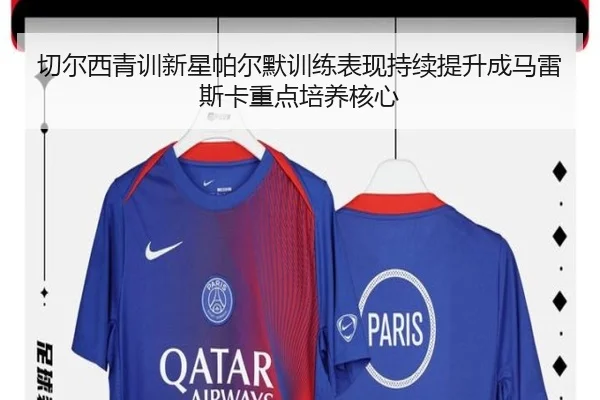 切尔西青训新星帕尔默训练表现持续提升成马雷斯卡重点培养核心